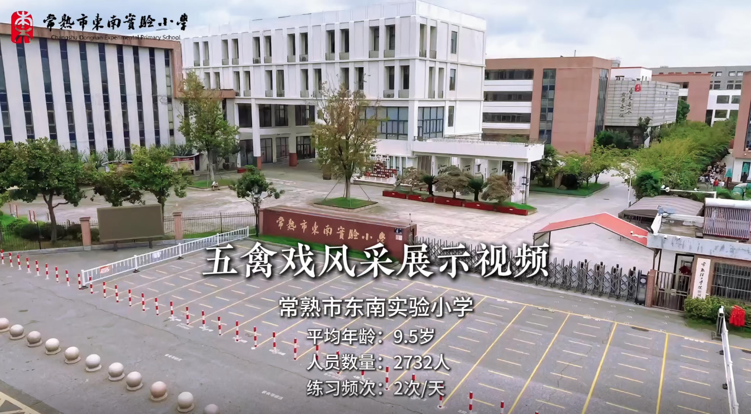 江苏常熟市东南实验小学五禽戏风采展示