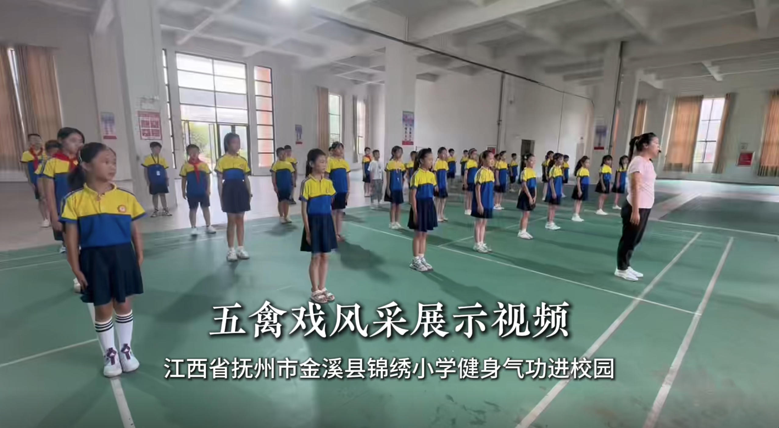 江西省抚州市金溪县锦绣小学五禽戏风采展示