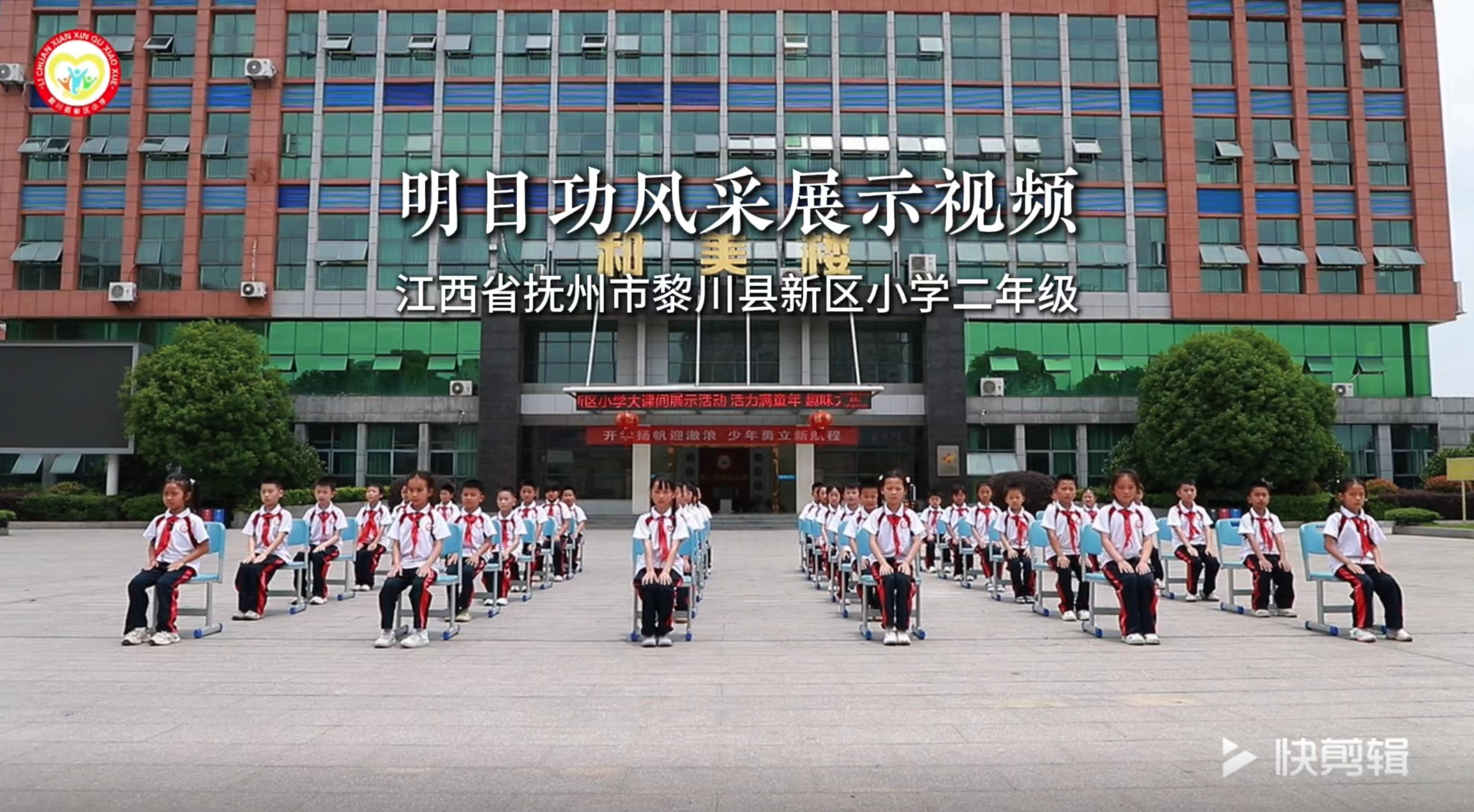 江西省抚州市黎川县新区小学明目功风采展示