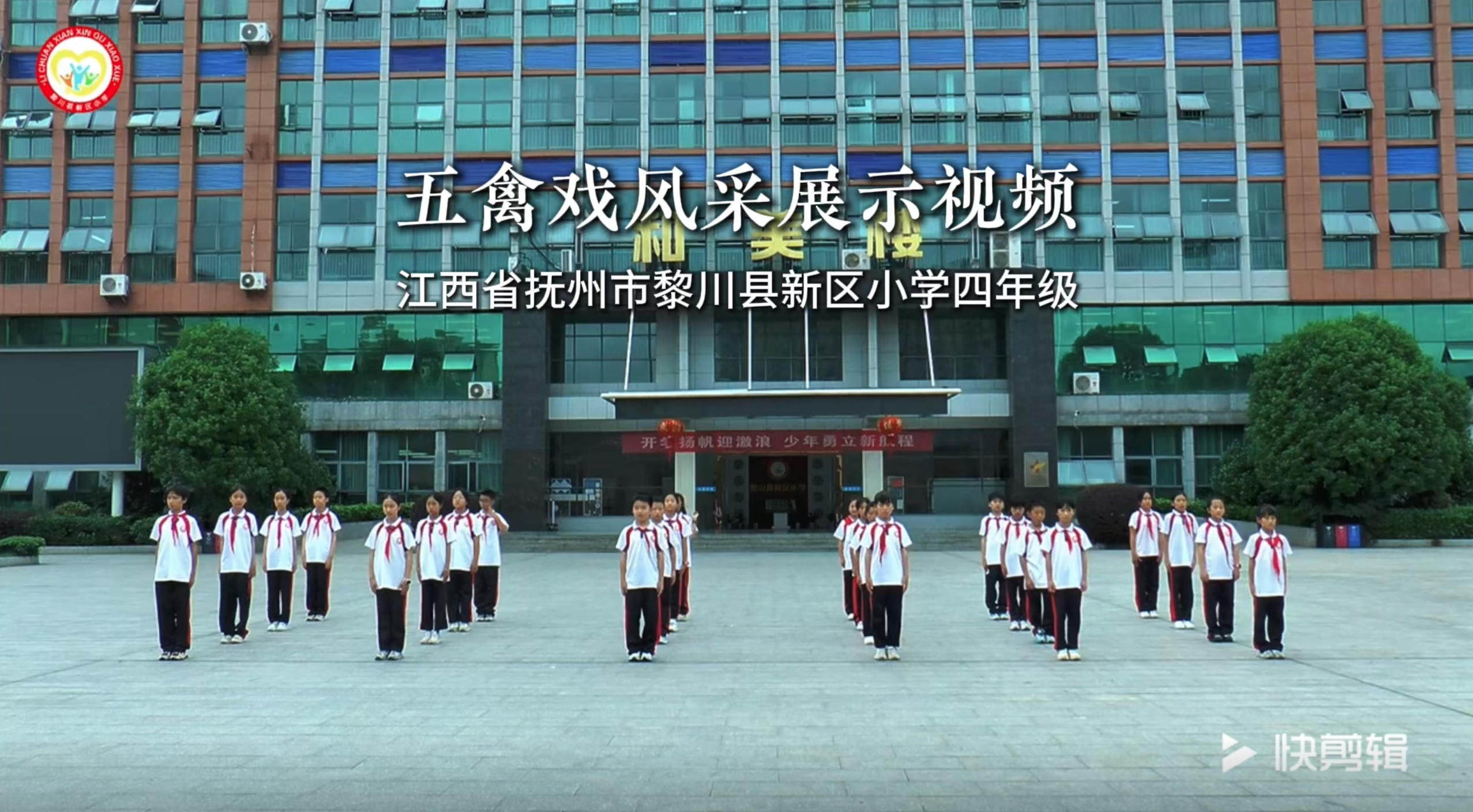 江西省抚州市黎川县新区小学校园五禽戏风采展示