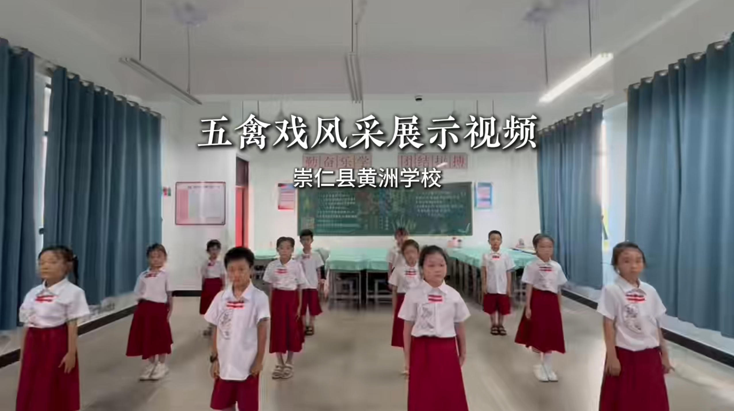 抚州崇仁县黄洲学校五禽戏风采展示