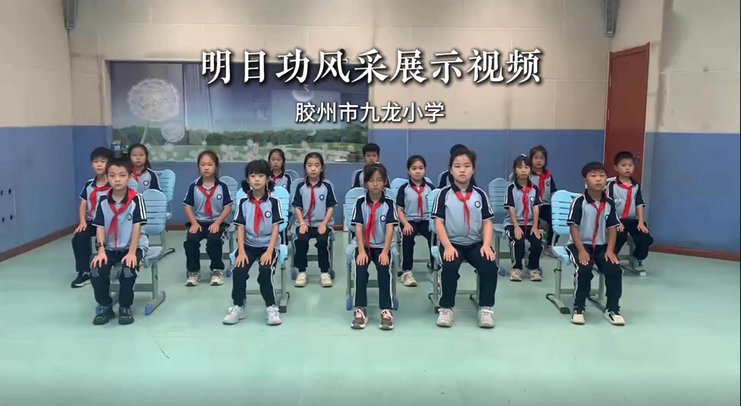 日照市金海岸小学明目功风采展示