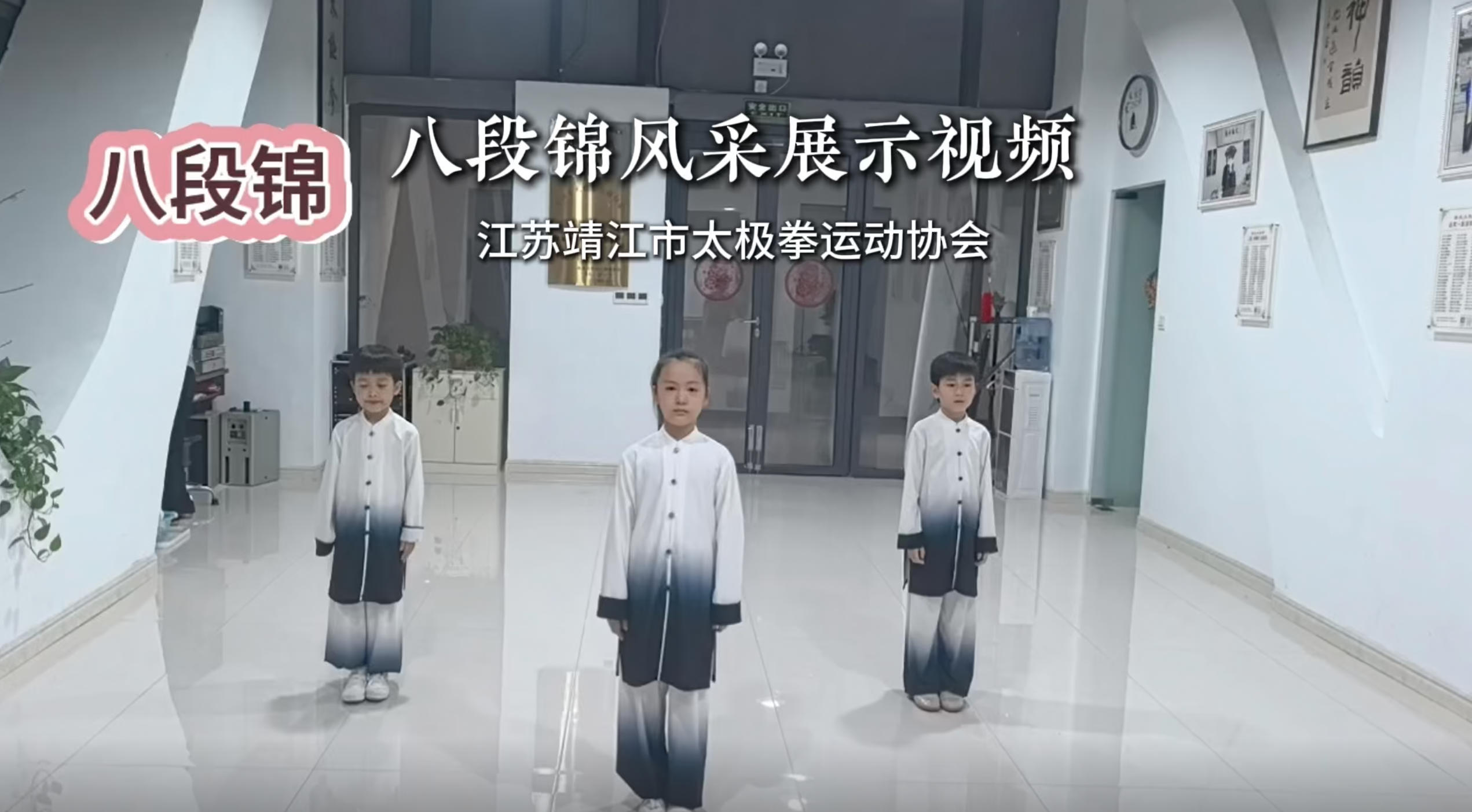 江苏靖江市太极拳运动协会八段锦风采展示