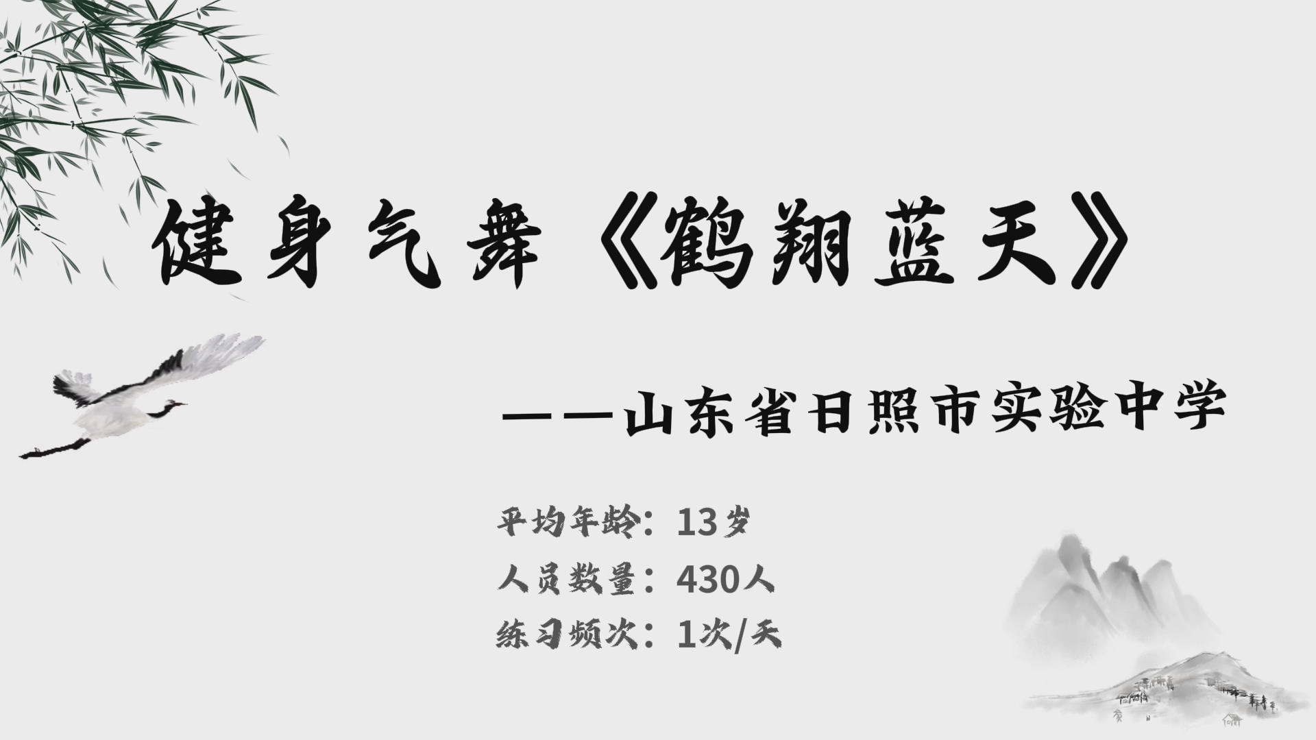 日照市实验中学健身气舞风采展示
