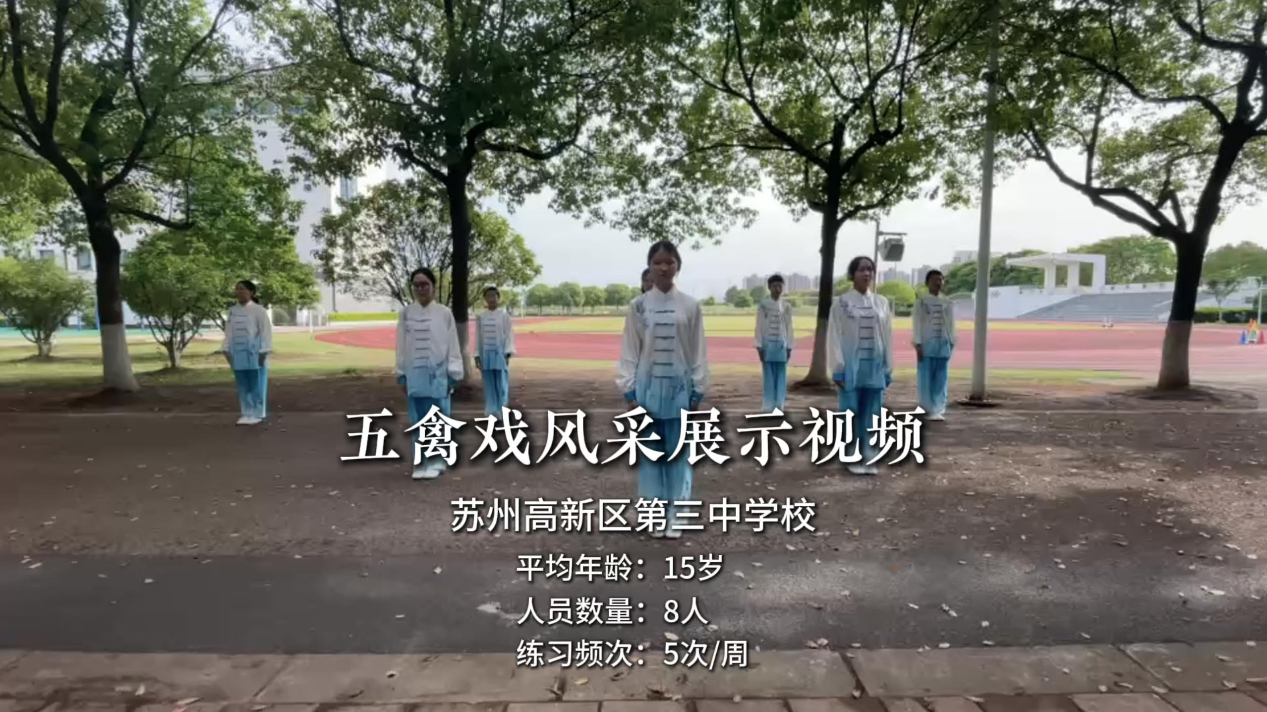 江苏苏州高新区第三中学校五禽戏风采展示