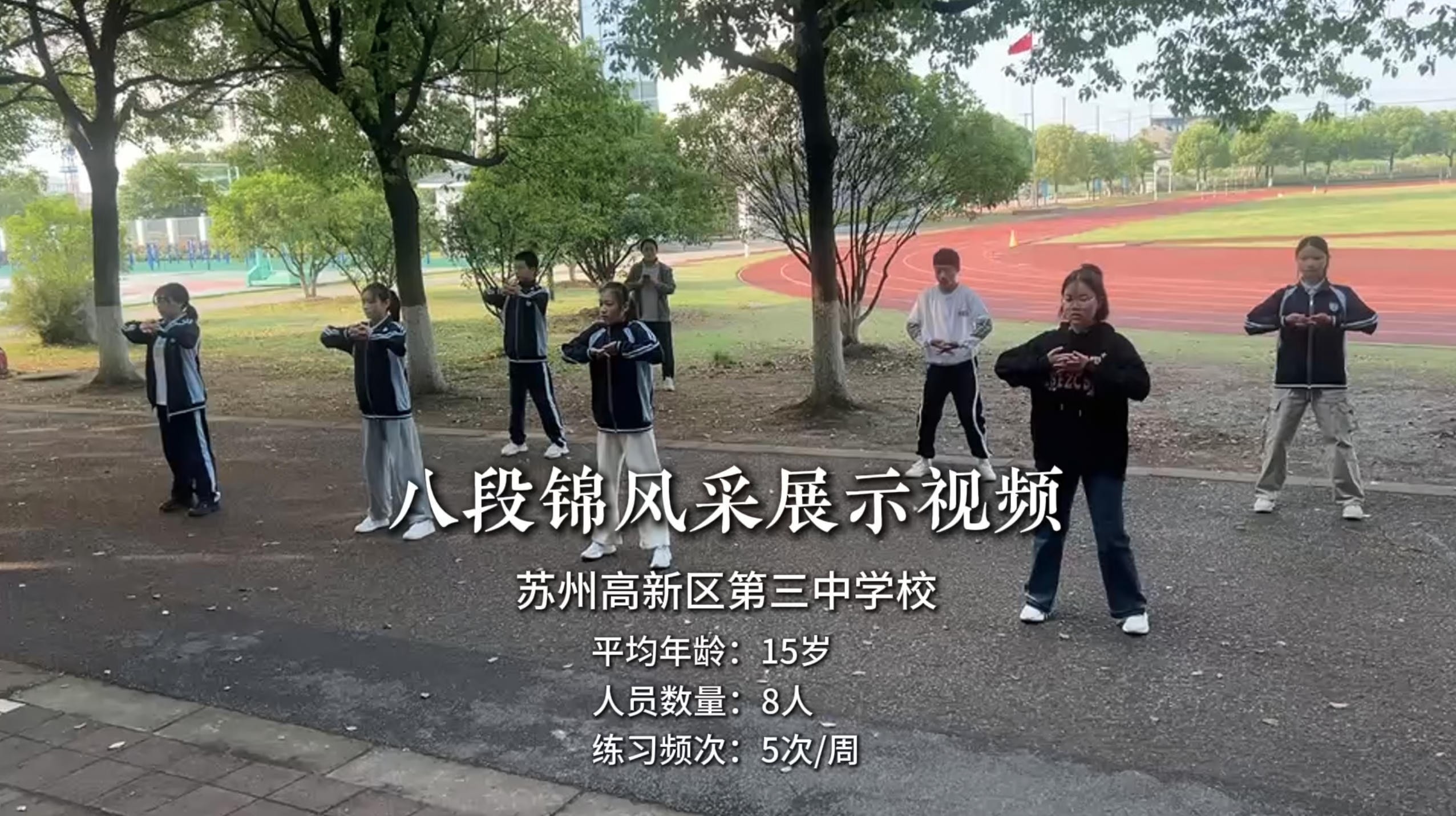 江苏苏州高新区第三中学校八段锦风采展示