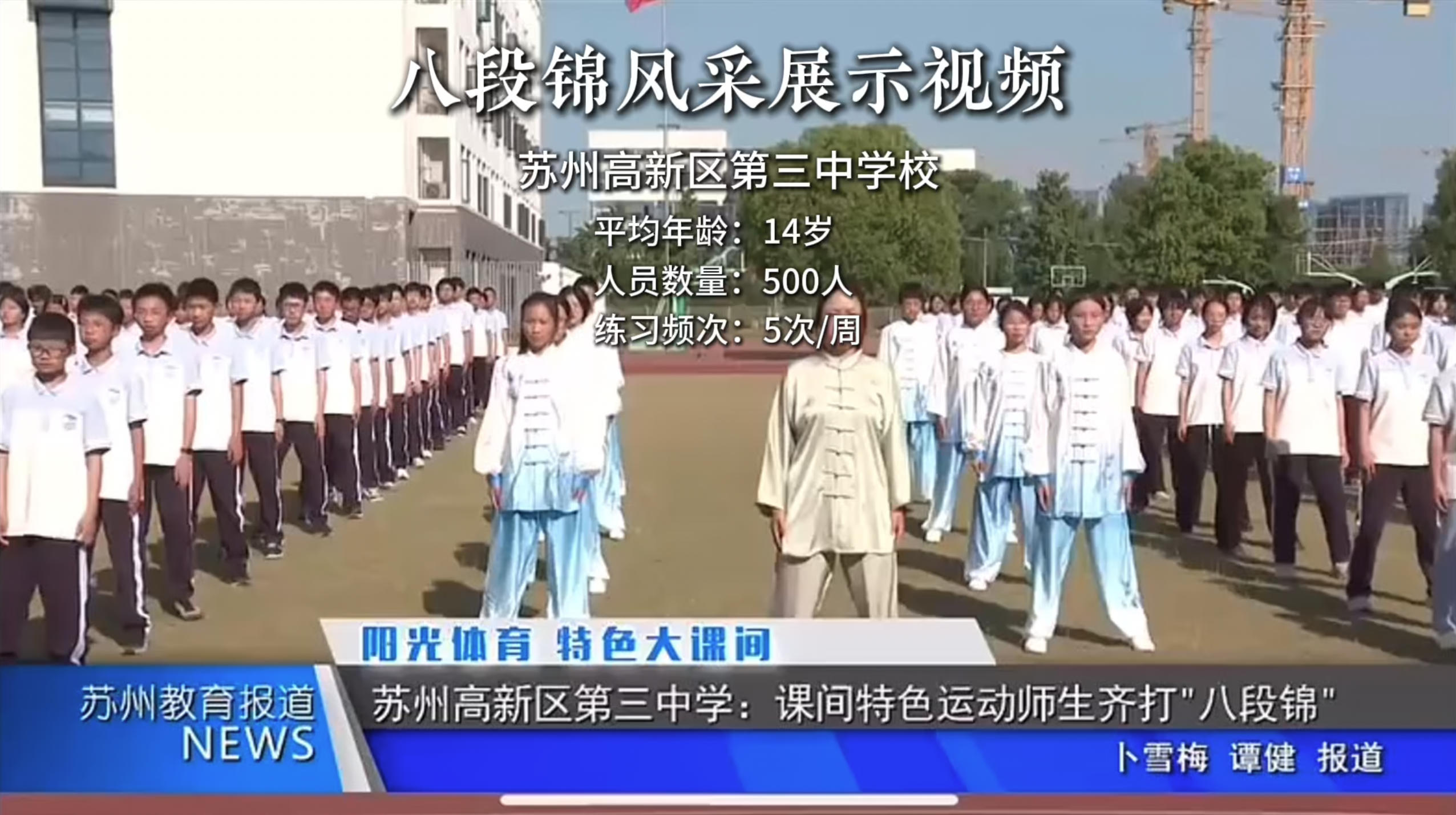 江苏苏州高新区第三中学校八段锦风采展示新闻