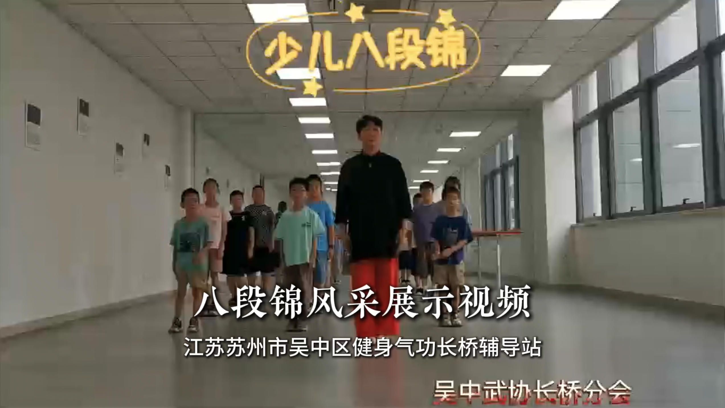 江苏苏州市吴中区健身气功长桥辅导站八段锦风采展示