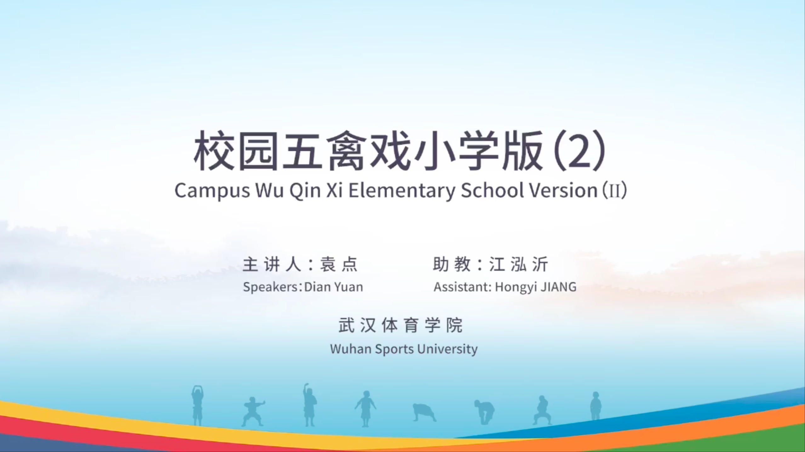 校园五禽戏（小学版）2