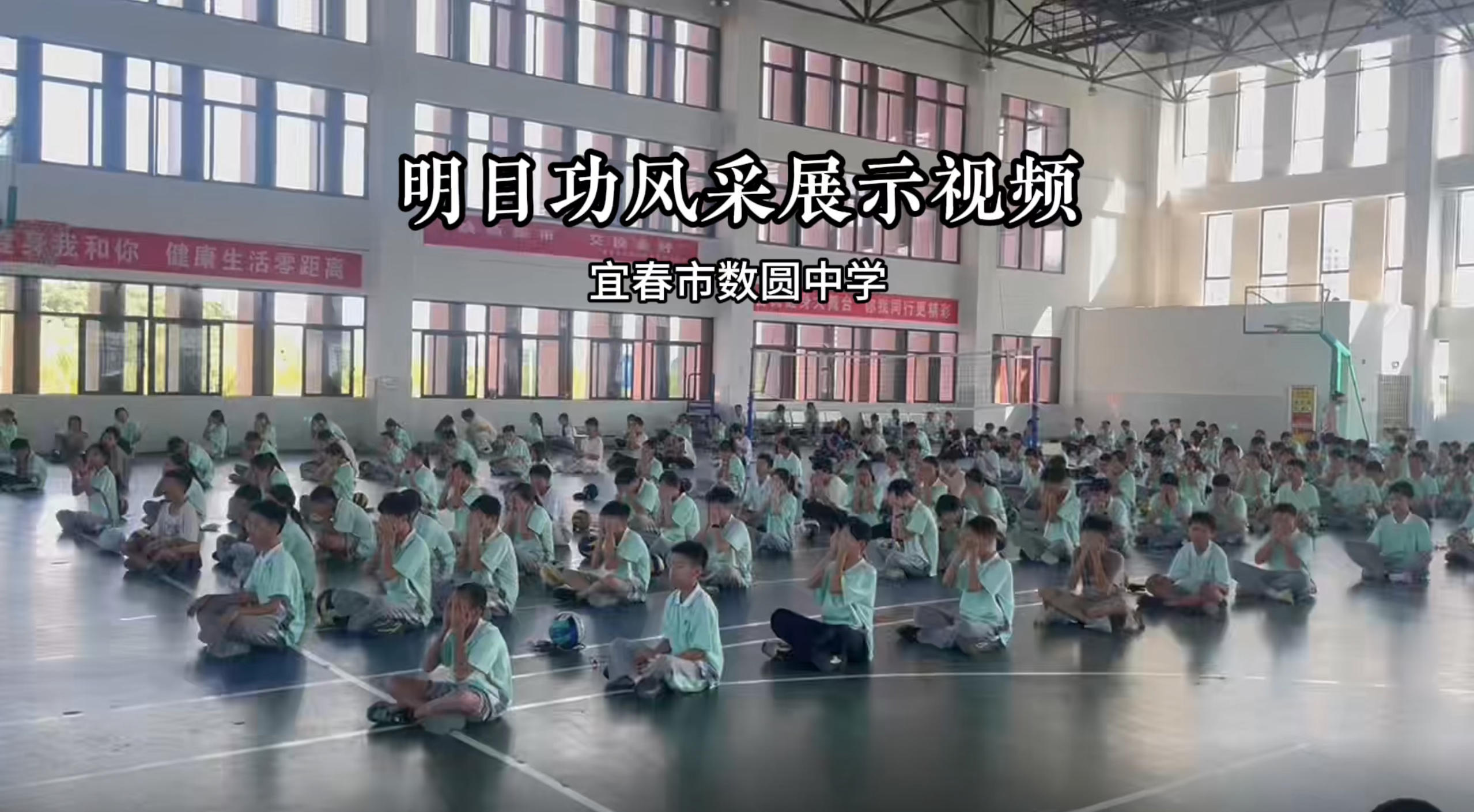 宜春市数圆中学明目功风采展示