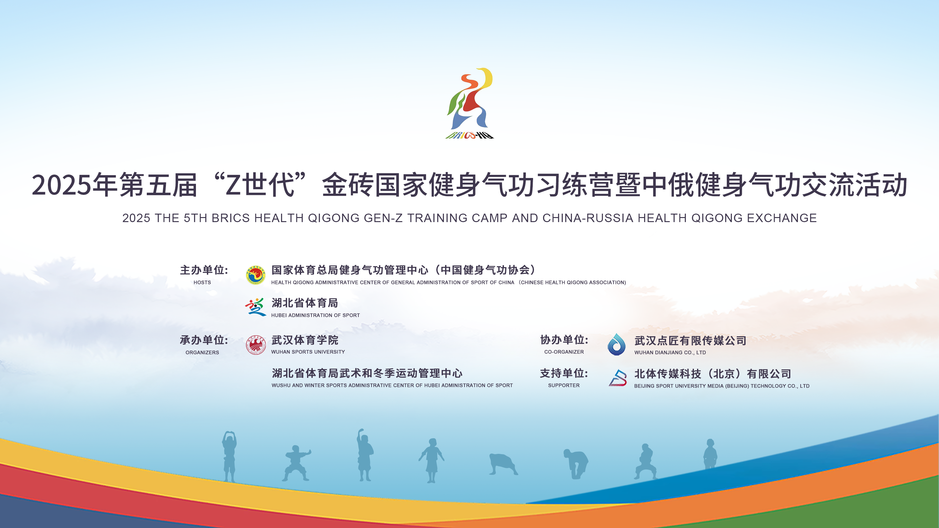 The 5th BRICS Health Qigong Gen-Z Training Camp ONLINE NOTICE