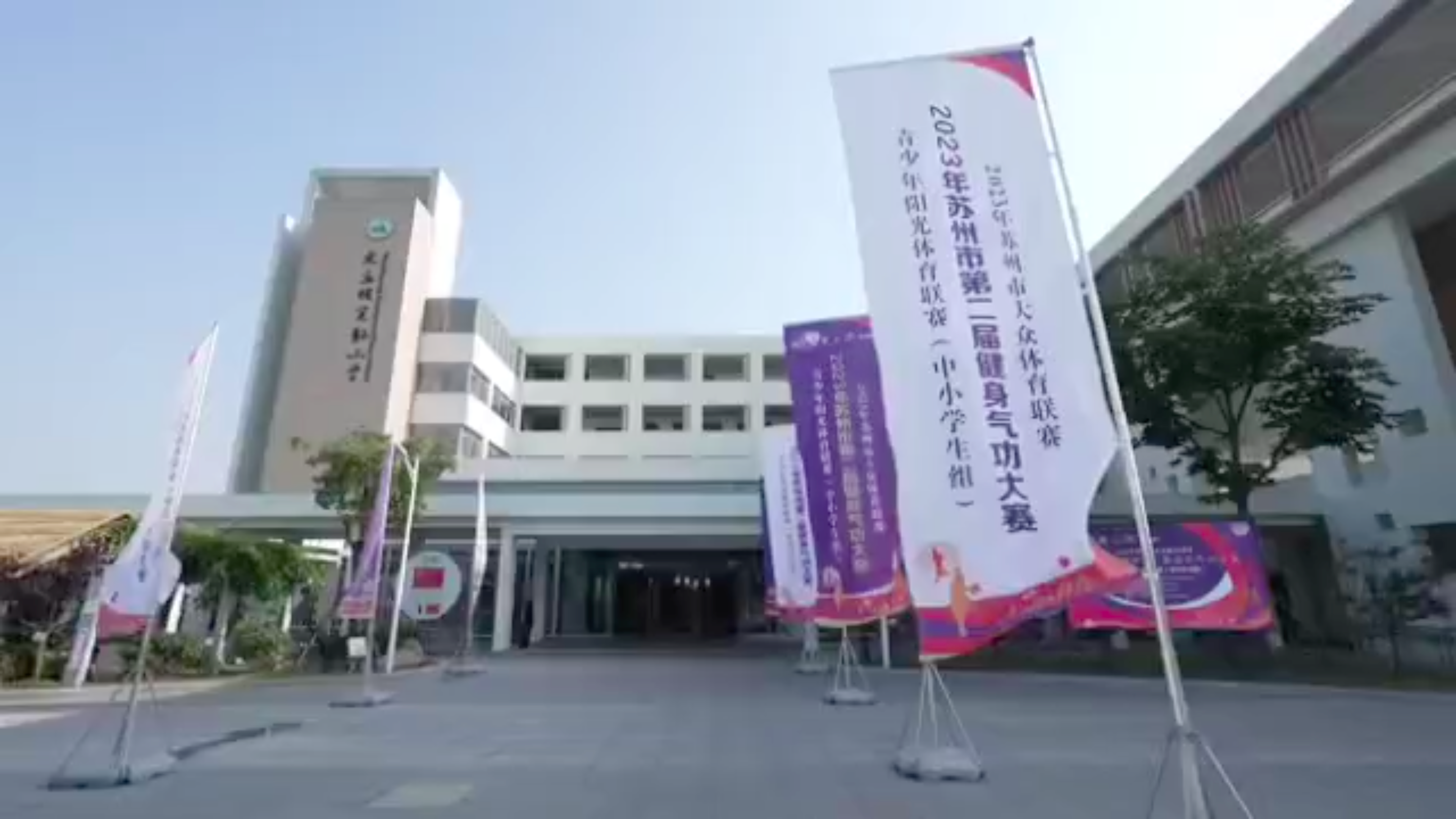 苏州市青少年阳光体育联赛展示