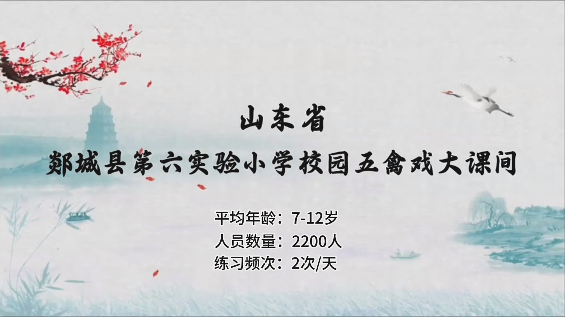 郯城县第六实验小学小学版五禽戏展示