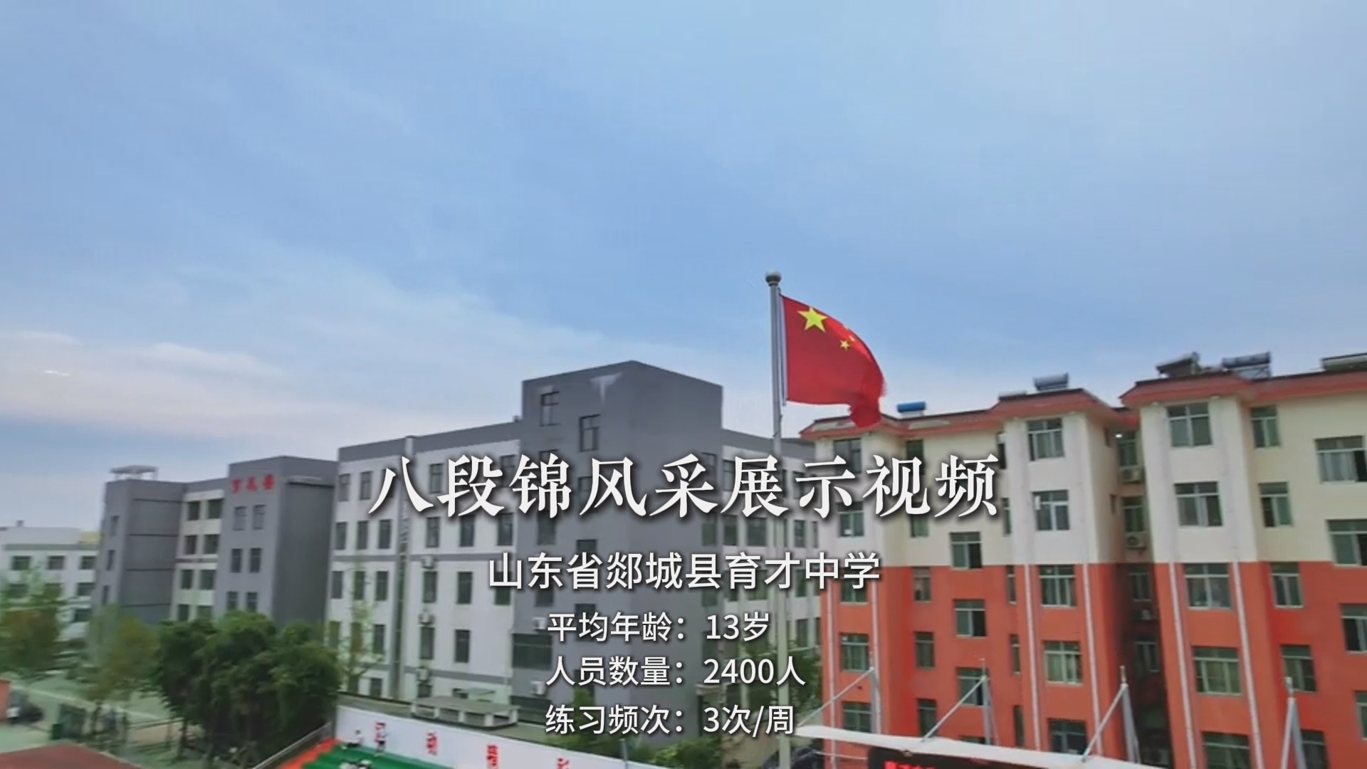 郯城县育才中学八段锦展示